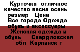 Курточка) отличное качество весна-осень! 44размер › Цена ­ 1 800 - Все города Одежда, обувь и аксессуары » Женская одежда и обувь   . Свердловская обл.,Карпинск г.